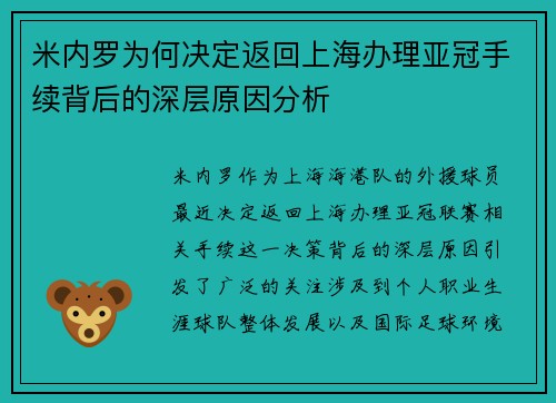 米内罗为何决定返回上海办理亚冠手续背后的深层原因分析 米内罗为何决定返回上海办理亚冠手续背后的深层原因分析