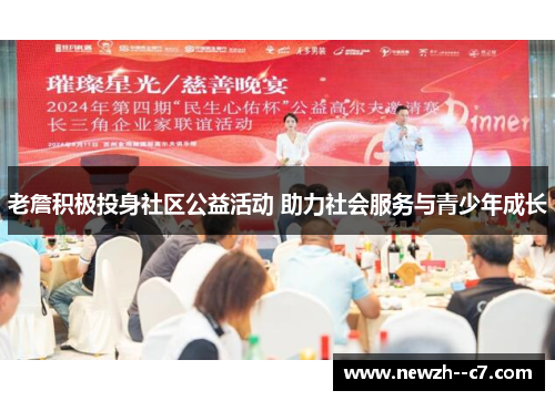 老詹积极投身社区公益活动 助力社会服务与青少年成长 老詹积极投身社区公益活动 助力社会服务与青少年成长