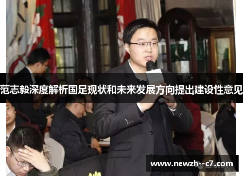范志毅深度解析国足现状和未来发展方向提出建设性意见 范志毅深度解析国足现状和未来发展方向提出建设性意见