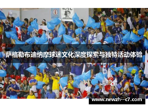 萨格勒布迪纳摩球迷文化深度探索与独特活动体验 萨格勒布迪纳摩球迷文化深度探索与独特活动体验
