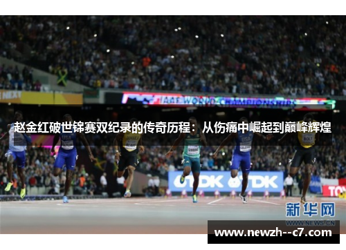 赵金红破世锦赛双纪录的传奇历程:从伤痛中崛起到巅峰辉煌 赵金红破世锦赛双纪录的传奇历程:从伤痛中崛起到巅峰辉煌