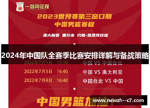 2024年中国队全赛季比赛安排详解与备战策略