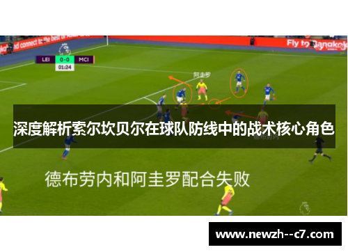 深度解析索尔坎贝尔在球队防线中的战术核心角色 深度解析索尔坎贝尔在球队防线中的战术核心角色