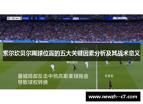 索尔坎贝尔踢球位置的五大关键因素分析及其战术意义