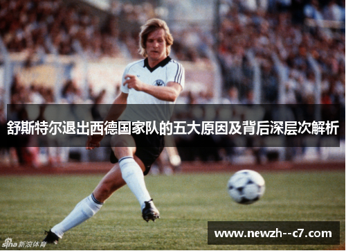舒斯特尔退出西德国家队的五大原因及背后深层次解析