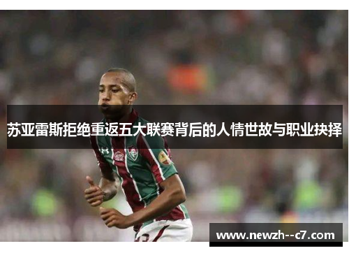 苏亚雷斯拒绝重返五大联赛背后的人情世故与职业抉择 苏亚雷斯拒绝重返五大联赛背后的人情世故与职业抉择