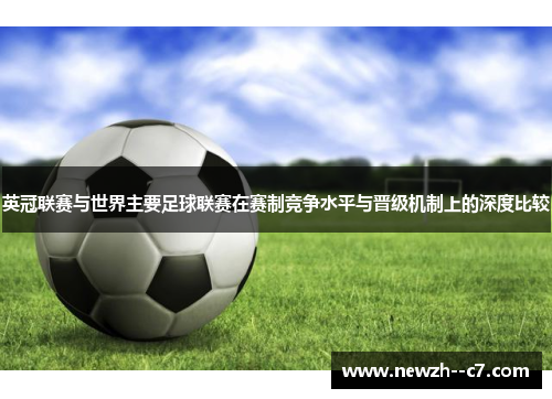 英冠联赛与世界主要足球联赛在赛制竞争水平与晋级机制上的深度比较