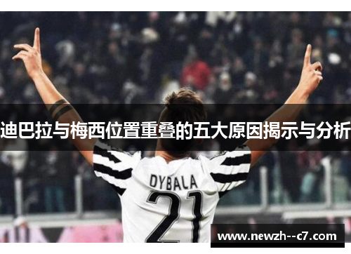 迪巴拉与梅西位置重叠的五大原因揭示与分析 迪巴拉与梅西位置重叠的五大原因揭示与分析