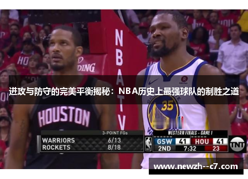 进攻与防守的完美平衡揭秘：NBA历史上最强球队的制胜之道