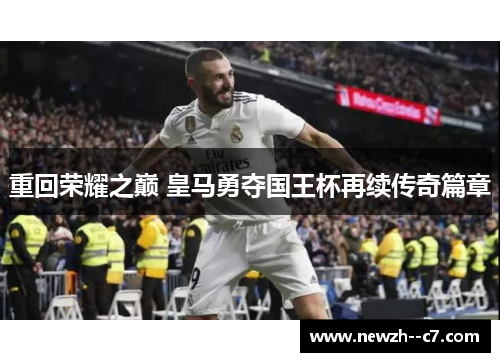 重回荣耀之巅 皇马勇夺国王杯再续传奇篇章 重回荣耀之巅 皇马勇夺国王杯再续传奇篇章