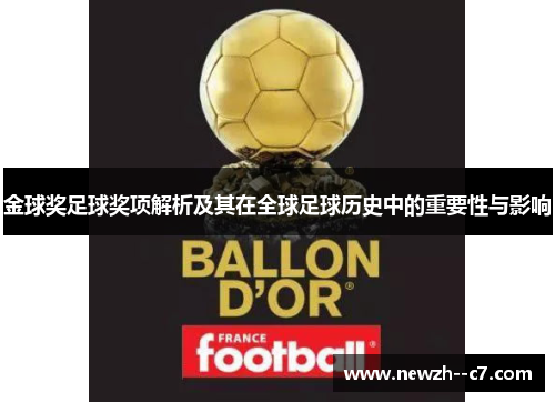 金球奖足球奖项解析及其在全球足球历史中的重要性与影响