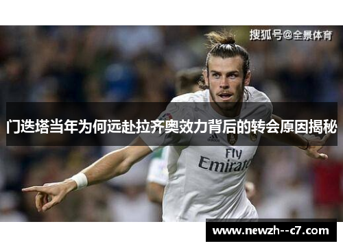 门迭塔当年为何远赴拉齐奥效力背后的转会原因揭秘