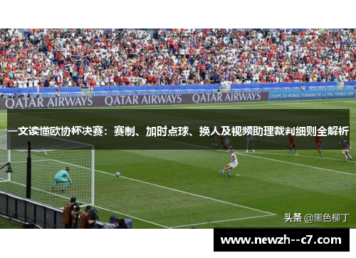 一文读懂欧协杯决赛：赛制、加时点球、换人及视频助理裁判细则全解析