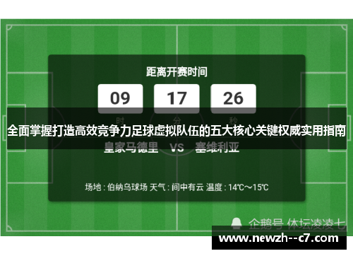 全面掌握打造高效竞争力足球虚拟队伍的五大核心关键权威实用指南