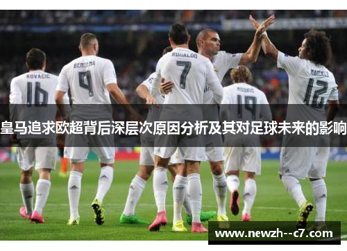 皇马追求欧超背后深层次原因分析及其对足球未来的影响