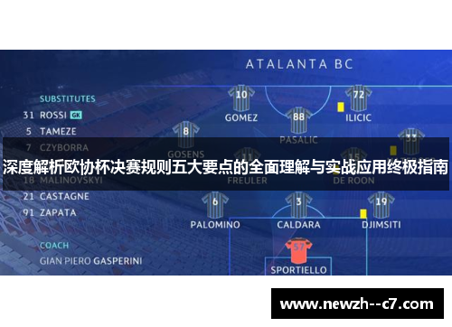 深度解析欧协杯决赛规则五大要点的全面理解与实战应用终极指南
