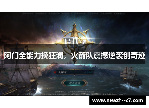阿门全能力挽狂澜，火箭队震撼逆袭创奇迹