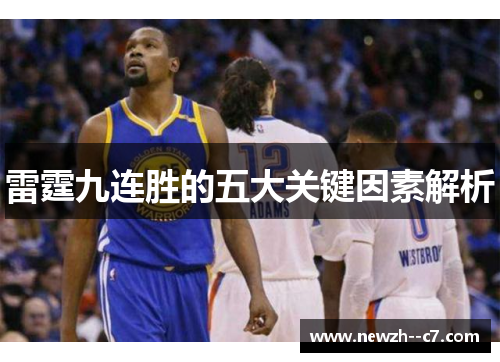 雷霆九连胜的五大关键因素解析