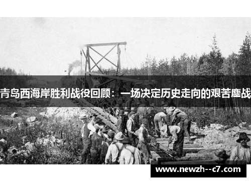 青岛西海岸胜利战役回顾：一场决定历史走向的艰苦鏖战