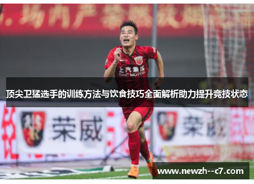 顶尖卫猛选手的训练方法与饮食技巧全面解析助力提升竞技状态