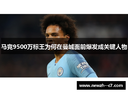 马竞9500万标王为何在曼城面前爆发成关键人物