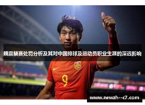 魏震禁赛处罚分析及其对中国排球及运动员职业生涯的深远影响