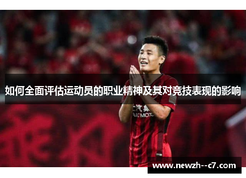 如何全面评估运动员的职业精神及其对竞技表现的影响