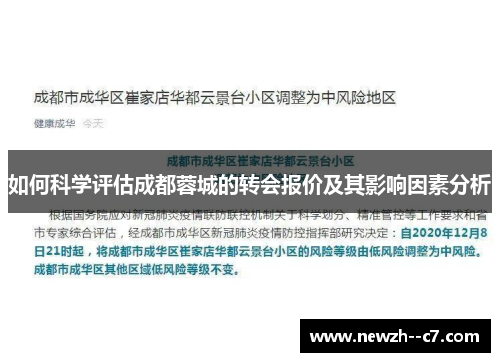 如何科学评估成都蓉城的转会报价及其影响因素分析 如何科学评估成都蓉城的转会报价及其影响因素分析