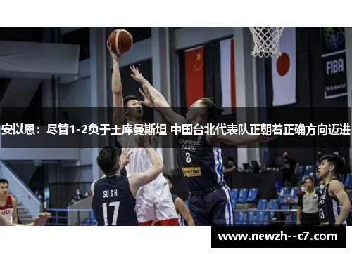 安以恩:尽管1-2负于土库曼斯坦 中国台北代表队正朝着正确方向迈进 安以恩:尽管1-2负于土库曼斯坦 中国台北代表队正朝着正确方向迈进