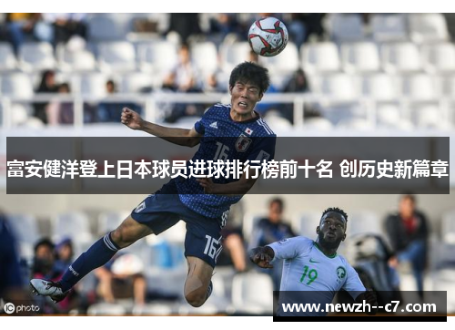 富安健洋登上日本球员进球排行榜前十名 创历史新篇章 富安健洋登上日本球员进球排行榜前十名 创历史新篇章