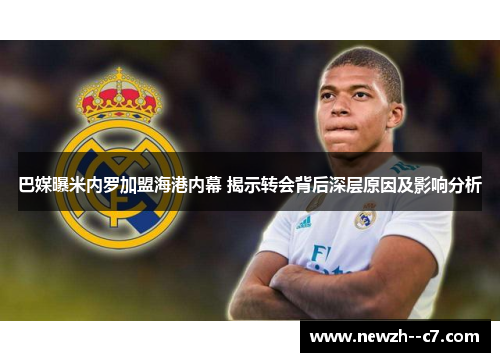 巴媒曝米内罗加盟海港内幕 揭示转会背后深层原因及影响分析 巴媒曝米内罗加盟海港内幕 揭示转会背后深层原因及影响分析
