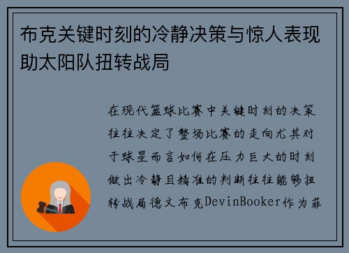 布克关键时刻的冷静决策与惊人表现助太阳队扭转战局 布克关键时刻的冷静决策与惊人表现助太阳队扭转战局