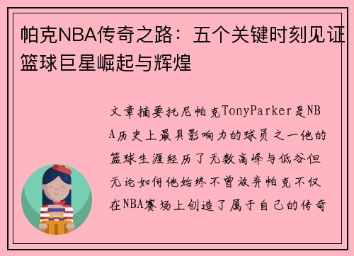 帕克NBA传奇之路：五个关键时刻见证篮球巨星崛起与辉煌
