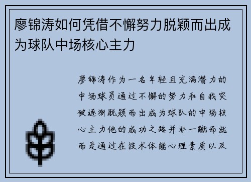 廖锦涛如何凭借不懈努力脱颖而出成为球队中场核心主力 廖锦涛如何凭借不懈努力脱颖而出成为球队中场核心主力