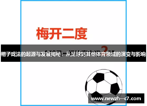 帽子戏法的起源与发展揭秘:从足球到其他体育领域的演变与影响 帽子戏法的起源与发展揭秘:从足球到其他体育领域的演变与影响