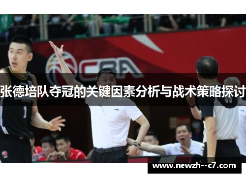 张德培队夺冠的关键因素分析与战术策略探讨 张德培队夺冠的关键因素分析与战术策略探讨