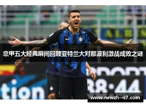 意甲五大经典瞬间回顾亚特兰大对那波利激战成败之谜 意甲五大经典瞬间回顾亚特兰大对那波利激战成败之谜