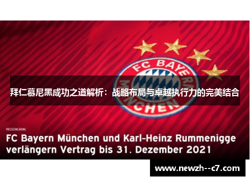 拜仁慕尼黑成功之道解析:战略布局与卓越执行力的完美结合 拜仁慕尼黑成功之道解析:战略布局与卓越执行力的完美结合