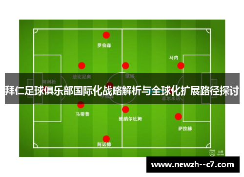 拜仁足球俱乐部国际化战略解析与全球化扩展路径探讨