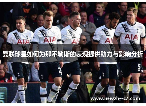 曼联球星如何为那不勒斯的表现提供助力与影响分析 曼联球星如何为那不勒斯的表现提供助力与影响分析