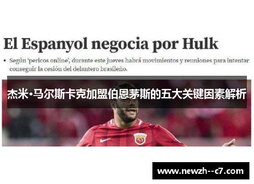 杰米·马尔斯卡克加盟伯恩茅斯的五大关键因素解析