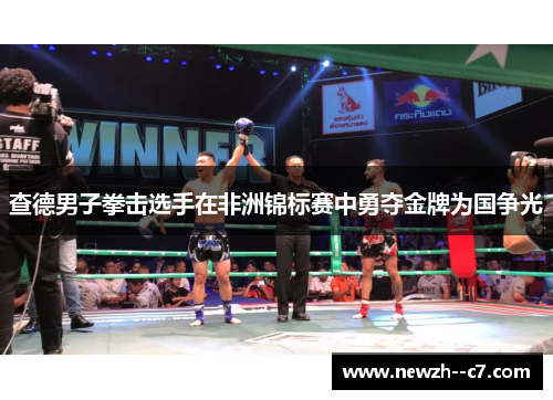 查德男子拳击选手在非洲锦标赛中勇夺金牌为国争光