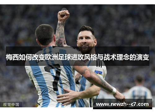 梅西如何改变欧洲足球进攻风格与战术理念的演变