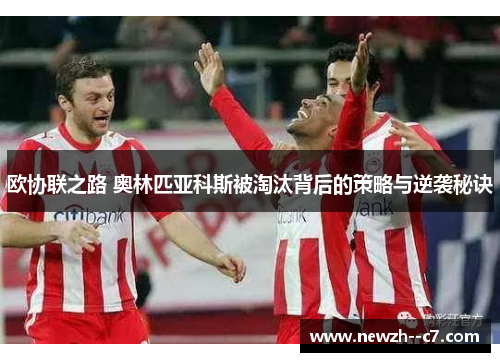 欧协联之路 奥林匹亚科斯被淘汰背后的策略与逆袭秘诀