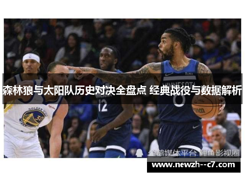 森林狼与太阳队历史对决全盘点 经典战役与数据解析