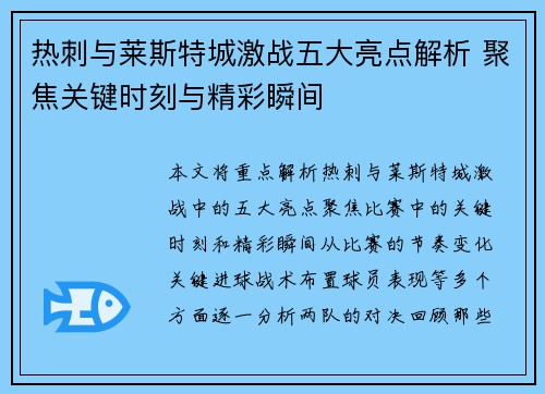 热刺与莱斯特城激战五大亮点解析 聚焦关键时刻与精彩瞬间 热刺与莱斯特城激战五大亮点解析 聚焦关键时刻与精彩瞬间