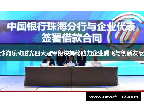 珠海乐动时光四大冠军秘诀揭秘助力企业腾飞与创新发展