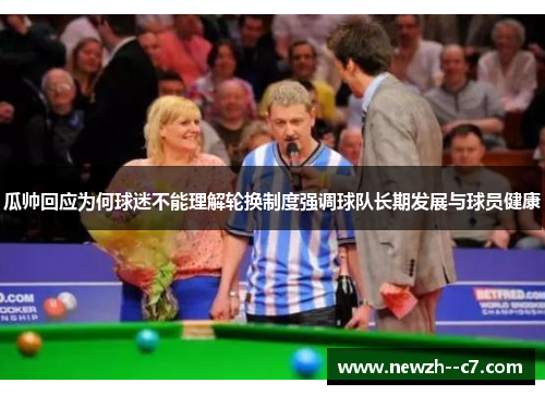 瓜帅回应为何球迷不能理解轮换制度强调球队长期发展与球员健康