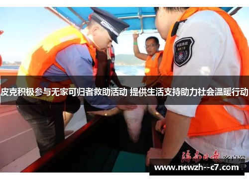 皮克积极参与无家可归者救助活动 提供生活支持助力社会温暖行动 皮克积极参与无家可归者救助活动 提供生活支持助力社会温暖行动