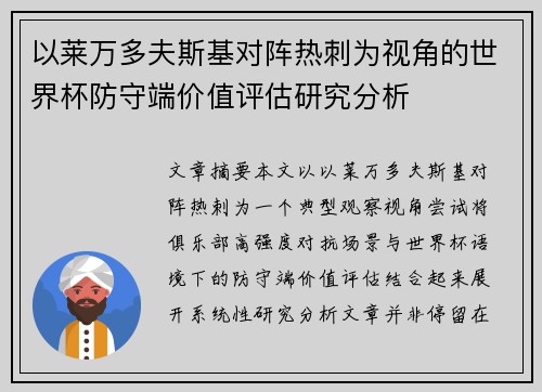 以莱万多夫斯基对阵热刺为视角的世界杯防守端价值评估研究分析 以莱万多夫斯基对阵热刺为视角的世界杯防守端价值评估研究分析